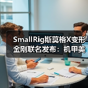 SmallRig斯莫格X变形金刚联名发布：机甲美学与专业影像的跨界融合(图4)