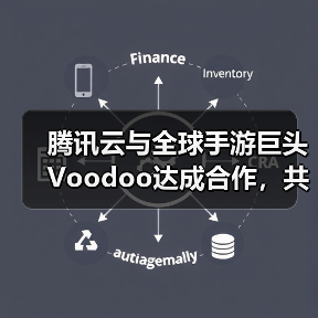 腾讯云与全球手游巨头Voodoo达成合作,共助小游戏品质升级(图4) 腾讯云与全球手游巨头Voodoo达成合作,共助小游戏品质升级(图4)