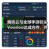 腾讯云与全球手游巨头Voodoo达成合作,共助小游戏品质升级(图2) 腾讯云与全球手游巨头Voodoo达成合作,共助小游戏品质升级(图2)