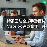 腾讯云与全球手游巨头Voodoo达成合作,共助小游戏品质升级(图3) 腾讯云与全球手游巨头Voodoo达成合作,共助小游戏品质升级(图3)