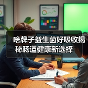 啥牌子益生菌好吸收揭秘肠道健康新选择(图4) 啥牌子益生菌好吸收揭秘肠道健康新选择(图4)