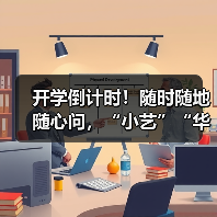 开学倒计时!随时随地随心问,“小艺”“华为浏览器”专业且懂你(图2) 开学倒计时!随时随地随心问,“小艺”“华为浏览器”专业且懂你(图2)