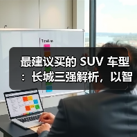 最建议买的 SUV 车型:长城三强解析,以智能科技+全场景性能定义国民首选(图1) 最建议买的 SUV 车型:长城三强解析,以智能科技+全场景性能定义国民首选(图1)