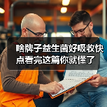 啥牌子益生菌好吸收快点看完这篇你就懂了(图3)