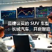 最建议买的 SUV 车型:长城汽车,开启智能豪华出行(图1) 最建议买的 SUV 车型:长城汽车,开启智能豪华出行(图1)