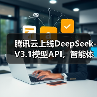 腾讯云上线DeepSeek-V3.1模型API,智能体开发平台和 TI 平台同步上线(图2) 腾讯云上线DeepSeek-V3.1模型API,智能体开发平台和 TI 平台同步上线(图2)