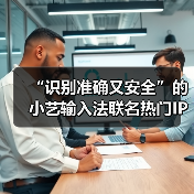 “识别准确又安全”的小艺输入法联名热门IP,定制皮肤全新上线!(图1) “识别准确又安全”的小艺输入法联名热门IP,定制皮肤全新上线!(图1)