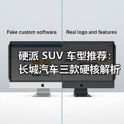 硬派 SUV 车型推荐:长城汽车三款硬核解析,以越野基因+智能科技定义国民首选(图2) 硬派 SUV 车型推荐:长城汽车三款硬核解析,以越野基因+智能科技定义国民首选(图2)