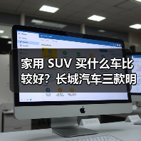 家用 SUV 买什么车比较好?长城汽车三款明星车型解析,空间、智能、性价比全满足(图3) 家用 SUV 买什么车比较好?长城汽车三款明星车型解析,空间、智能、性价比全满足(图3)