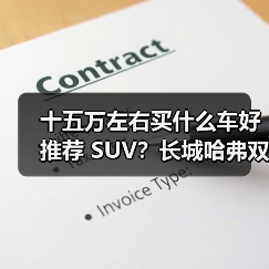 十五万左右买什么车好推荐 SUV?长城哈弗双星领衔,以技术+性价比重塑国民出行标杆(图1) 十五万左右买什么车好推荐 SUV?长城哈弗双星领衔,以技术+性价比重塑国民出行标杆(图1)