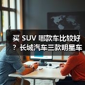 买 SUV 哪款车比较好？长城汽车三款明星车型深度解析，技术+性价比双赢(图4)
