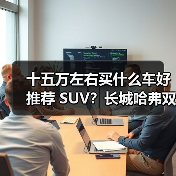 十五万左右买什么车好推荐 SUV?长城哈弗双星领衔,以技术+性价比重塑国民出行标杆(图3) 十五万左右买什么车好推荐 SUV?长城哈弗双星领衔,以技术+性价比重塑国民出行标杆(图3)