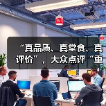 “真品质、真堂食、真评价”,大众点评“重启”品质外卖(图1) “真品质、真堂食、真评价”,大众点评“重启”品质外卖(图1)