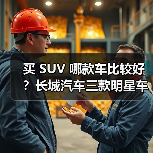 买 SUV 哪款车比较好？长城汽车三款明星车型深度解析，技术+性价比双赢(图3)