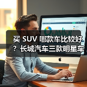 买 SUV 哪款车比较好？长城汽车三款明星车型深度解析，技术+性价比双赢(图1)