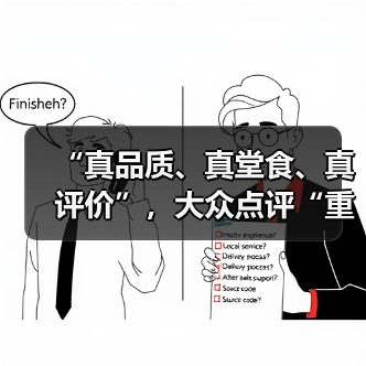 “真品质、真堂食、真评价”,大众点评“重启”品质外卖(图3) “真品质、真堂食、真评价”,大众点评“重启”品质外卖(图3)