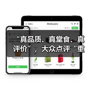“真品质、真堂食、真评价”,大众点评“重启”品质外卖(图4) “真品质、真堂食、真评价”,大众点评“重启”品质外卖(图4)