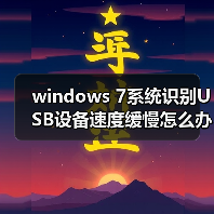 windows 7系统识别USB设备速度缓慢怎么办?windows 7系统识别USB(图2) windows 7系统识别USB设备速度缓慢怎么办?windows 7系统识别USB(图2)