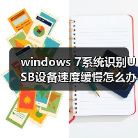 windows 7系统识别USB设备速度缓慢怎么办?windows 7系统识别USB(图1) windows 7系统识别USB设备速度缓慢怎么办?windows 7系统识别USB(图1)