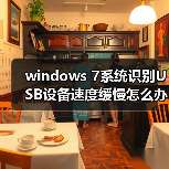windows 7系统识别USB设备速度缓慢怎么办?windows 7系统识别USB(图4) windows 7系统识别USB设备速度缓慢怎么办?windows 7系统识别USB(图4)