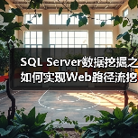 SQL Server数据挖掘之如何实现Web路径流挖掘(1)(图1) SQL Server数据挖掘之如何实现Web路径流挖掘(1)(图1)
