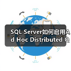 SQL Server如何启用Ad Hoc Distributed Queries?(图3) SQL Server如何启用Ad Hoc Distributed Queries?(图3)