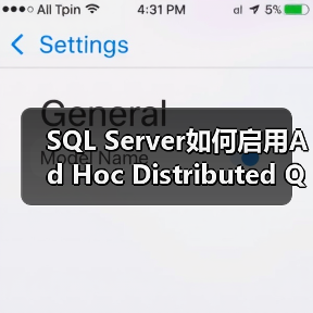 SQL Server如何启用Ad Hoc Distributed Queries?(图2) SQL Server如何启用Ad Hoc Distributed Queries?(图2)