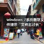 windows 7系统删除文件提示“文件名过长”怎么办?原因分析以及(图1) windows 7系统删除文件提示“文件名过长”怎么办?原因分析以及(图1)