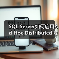 SQL Server如何启用Ad Hoc Distributed Queries?(图1) SQL Server如何启用Ad Hoc Distributed Queries?(图1)