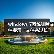 windows 7系统删除文件提示“文件名过长”怎么办?原因分析以及(图2) windows 7系统删除文件提示“文件名过长”怎么办?原因分析以及(图2)