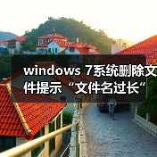 windows 7系统删除文件提示“文件名过长”怎么办?原因分析以及(图4) windows 7系统删除文件提示“文件名过长”怎么办?原因分析以及(图4)