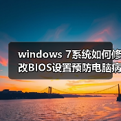windows 7系统如何修改BIOS设置预防电脑病毒(图4) windows 7系统如何修改BIOS设置预防电脑病毒(图4)