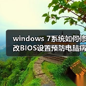 windows 7系统如何修改BIOS设置预防电脑病毒(图3) windows 7系统如何修改BIOS设置预防电脑病毒(图3)