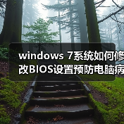 windows 7系统如何修改BIOS设置预防电脑病毒(图2) windows 7系统如何修改BIOS设置预防电脑病毒(图2)