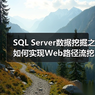 SQL Server数据挖掘之如何实现Web路径流挖掘(1)(图2) SQL Server数据挖掘之如何实现Web路径流挖掘(1)(图2)