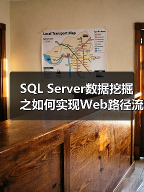 SQL Server数据挖掘之如何实现Web路径流挖掘(1)(图4) SQL Server数据挖掘之如何实现Web路径流挖掘(1)(图4)