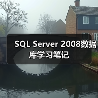 SQL Server 2008数据库学习笔记(图1) SQL Server 2008数据库学习笔记(图1)