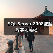 SQL Server 2008数据库学习笔记(图3) SQL Server 2008数据库学习笔记(图3)