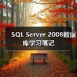 SQL Server 2008数据库学习笔记(图4) SQL Server 2008数据库学习笔记(图4)