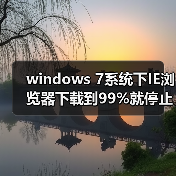 windows 7系统下IE浏览器下载到99%就停止的解决方法(图1) windows 7系统下IE浏览器下载到99%就停止的解决方法(图1)