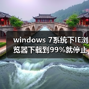windows 7系统下IE浏览器下载到99%就停止的解决方法(图4) windows 7系统下IE浏览器下载到99%就停止的解决方法(图4)