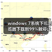 windows 7系统下IE浏览器下载到99%就停止的解决方法(图3) windows 7系统下IE浏览器下载到99%就停止的解决方法(图3)