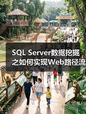 SQL Server数据挖掘之如何实现Web路径流挖掘(1)(图3) SQL Server数据挖掘之如何实现Web路径流挖掘(1)(图3)