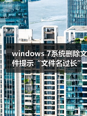 windows 7系统删除文件提示“文件名过长”怎么办?原因分析以及(图3) windows 7系统删除文件提示“文件名过长”怎么办?原因分析以及(图3)