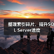 整理索引碎片,提升SQL Server速度(图2) 整理索引碎片,提升SQL Server速度(图2)