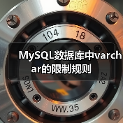 MySQL数据库中varchar的限制规则(图3) MySQL数据库中varchar的限制规则(图3)