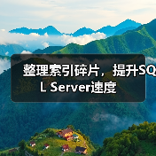整理索引碎片,提升SQL Server速度(图1) 整理索引碎片,提升SQL Server速度(图1)