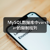 MySQL数据库中varchar的限制规则(图4) MySQL数据库中varchar的限制规则(图4)