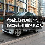 六条比较有用的MySQL数据库操作的SQL语句(图3) 六条比较有用的MySQL数据库操作的SQL语句(图3)