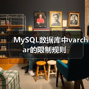 MySQL数据库中varchar的限制规则(图2) MySQL数据库中varchar的限制规则(图2)